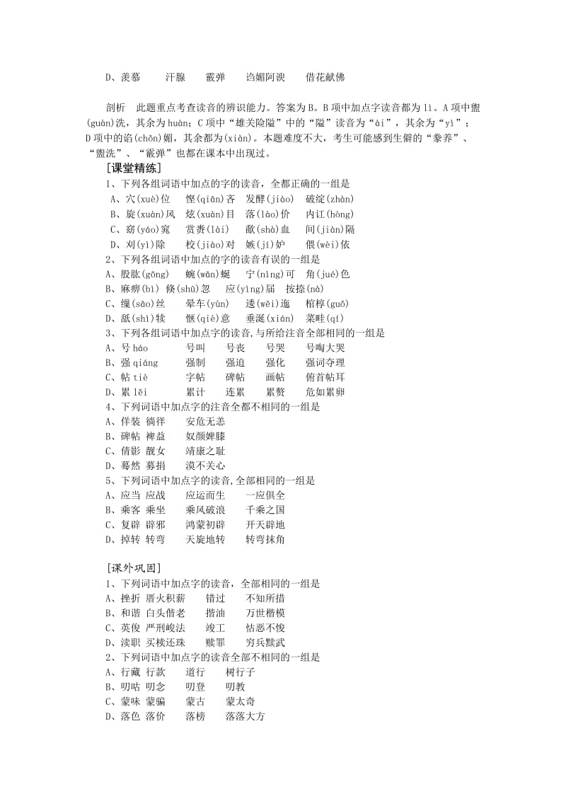 备战2010年高考语文一轮复习语音辨析讲义.doc_第3页