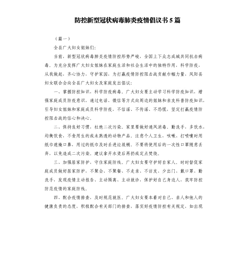 防控新型冠状病毒肺炎疫情倡议书5篇.docx_第1页