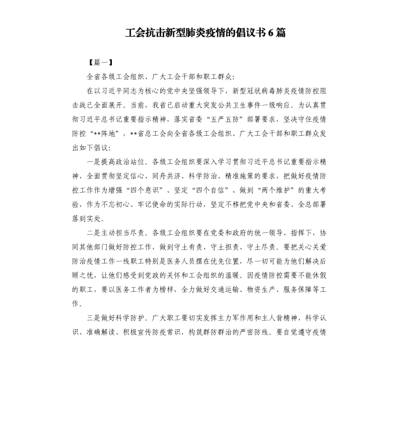 工会抗击新型肺炎疫情的倡议书6篇.docx_第1页