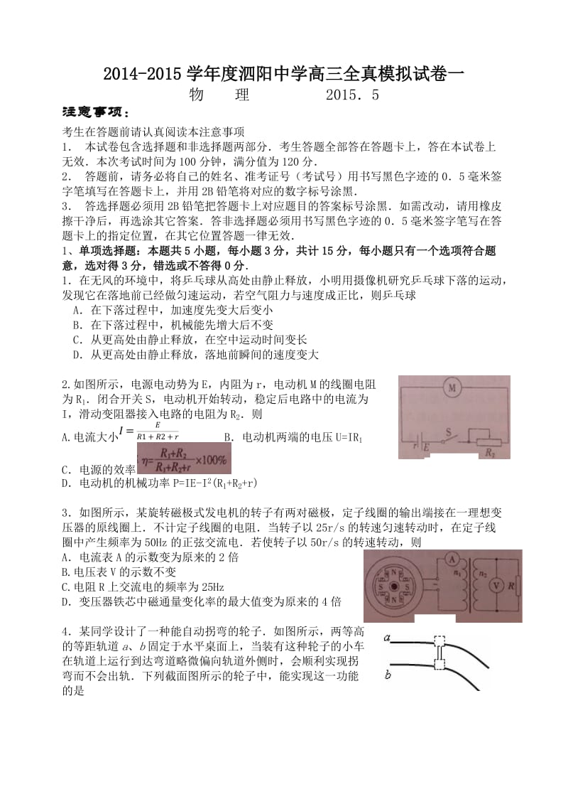 2015泗阳中学高考全真模拟物理一.docx_第1页