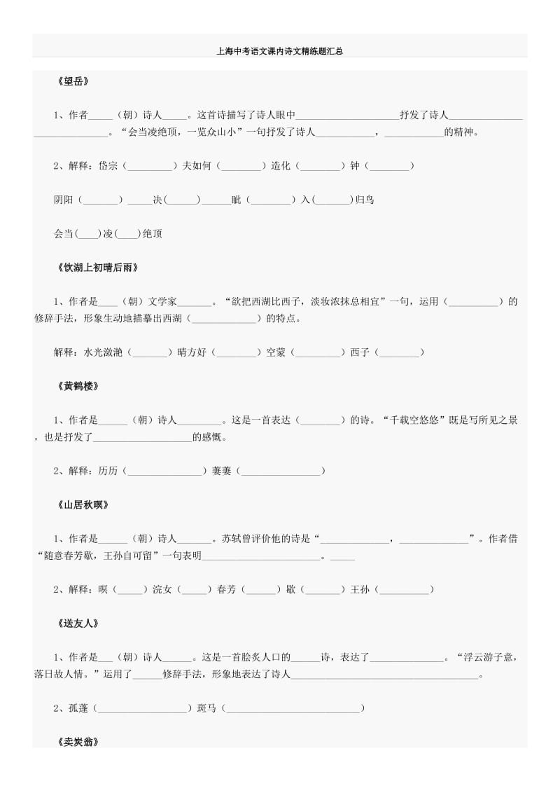 上海中考语文课内诗文精练题汇总.doc_第1页