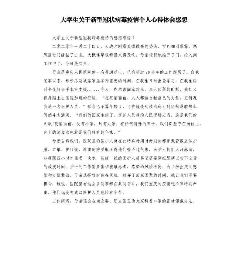 大学生关于新型冠状病毒疫情个人心得体会感想.docx_第1页