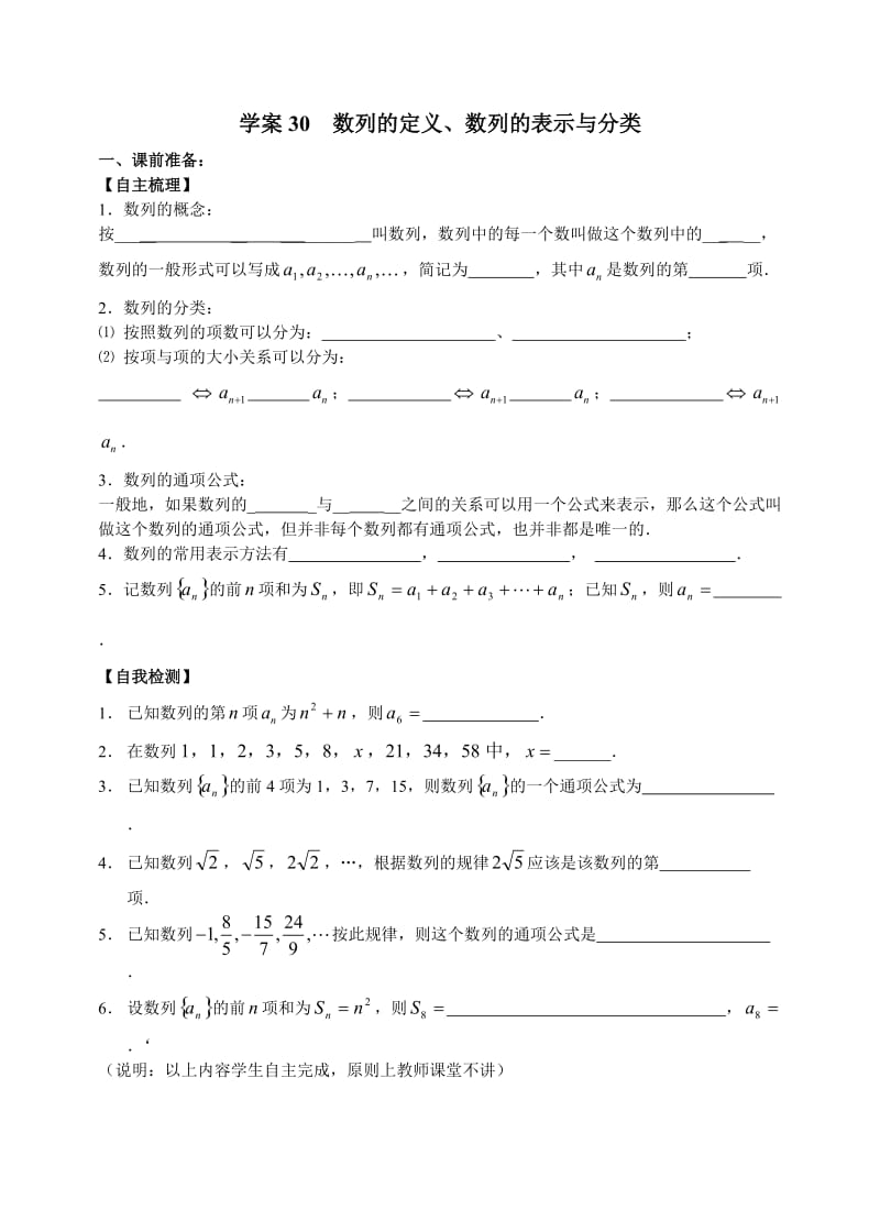 江苏高二文科复习学案练习30数列的定义、数列的表示与分类.doc_第1页