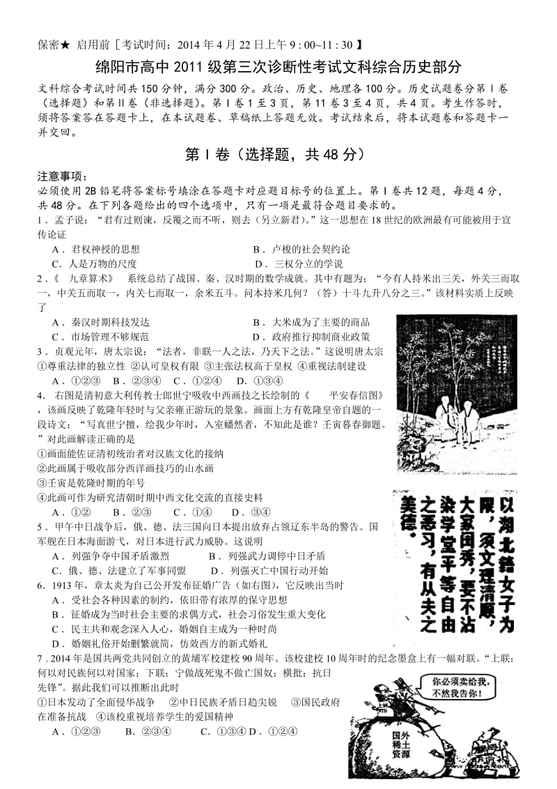 绵阳市高中2011级第三次诊断性考试文科综合历史部分(文字版).doc_第1页