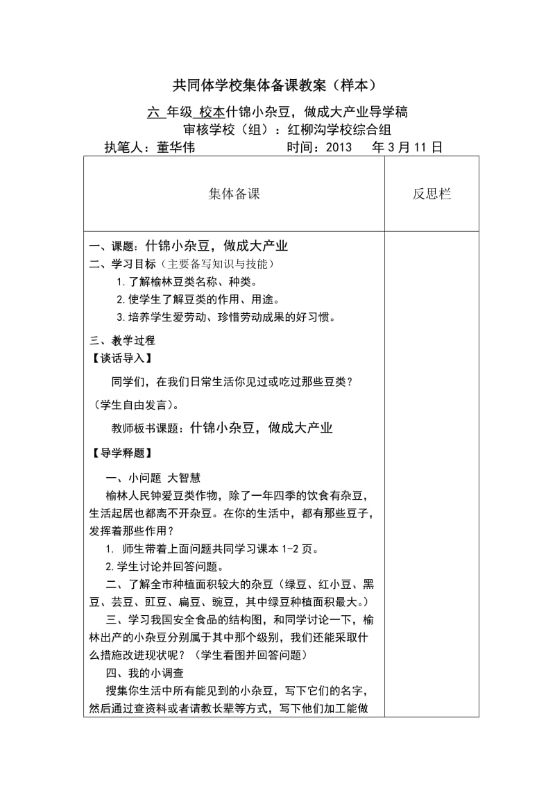 董华伟六年级校本什锦小杂豆做成大产业.doc_第1页