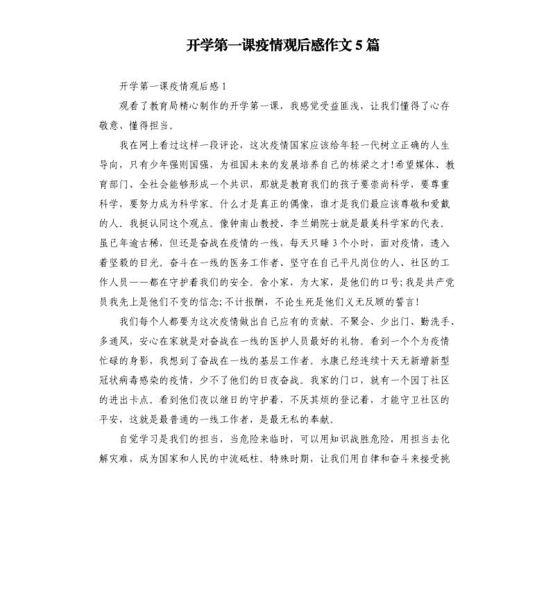 开学第一课疫情观后感作文5篇.docx_第1页