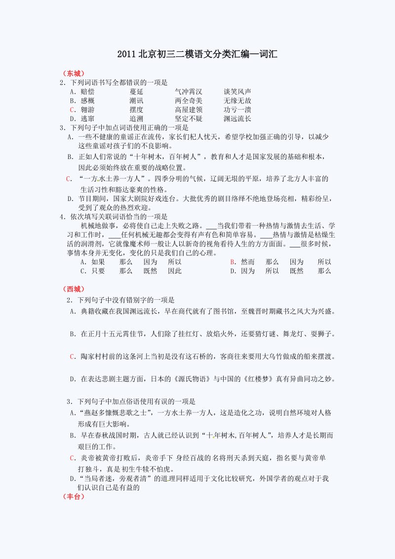 2011北京中考二模语文知识点分类汇编：词汇.doc_第1页