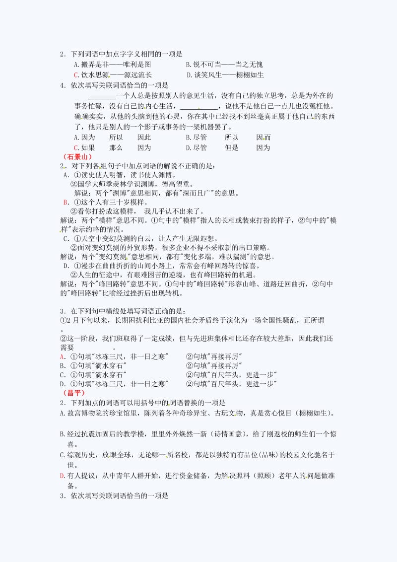 2011北京中考二模语文知识点分类汇编：词汇.doc_第2页