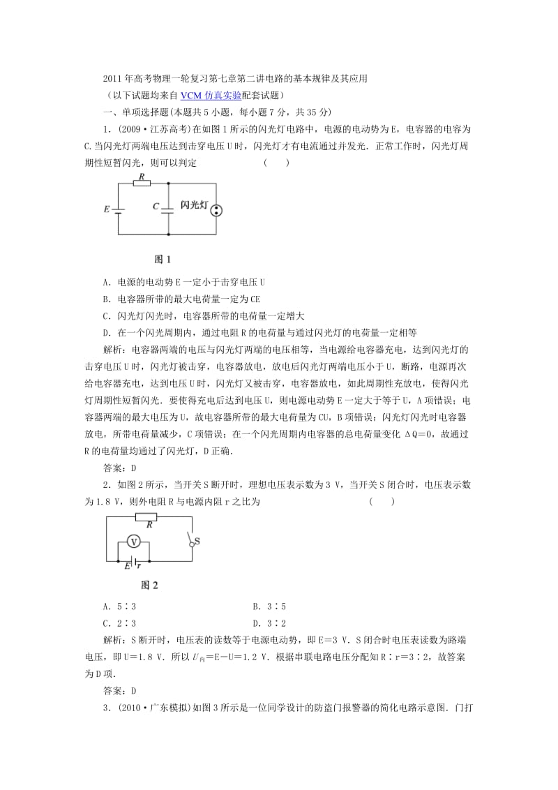 2011年高考物理一轮复习第七章第二讲电路的基本规律及其应用.doc_第1页