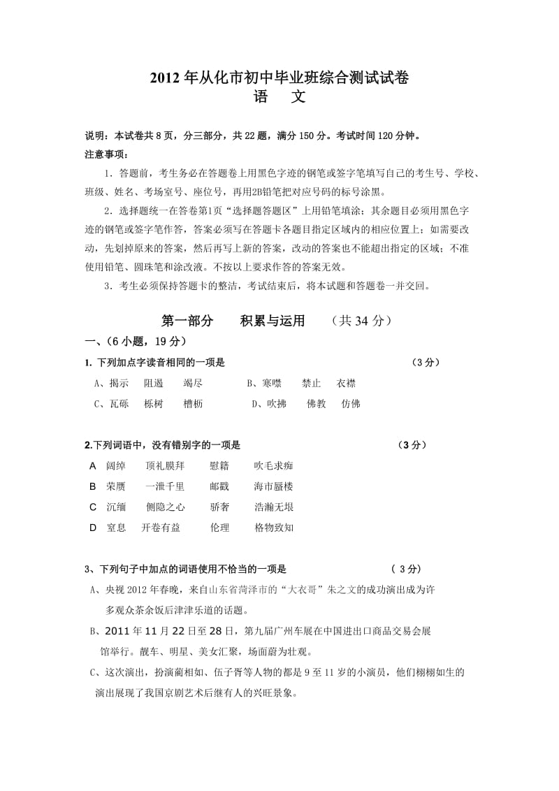 2012年从化市初中毕业班综合测试试卷初中毕业班语文一模试卷.doc_第1页