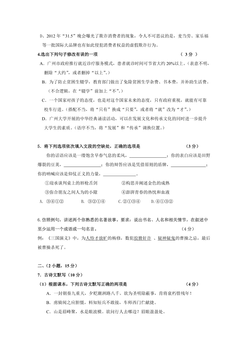 2012年从化市初中毕业班综合测试试卷初中毕业班语文一模试卷.doc_第2页