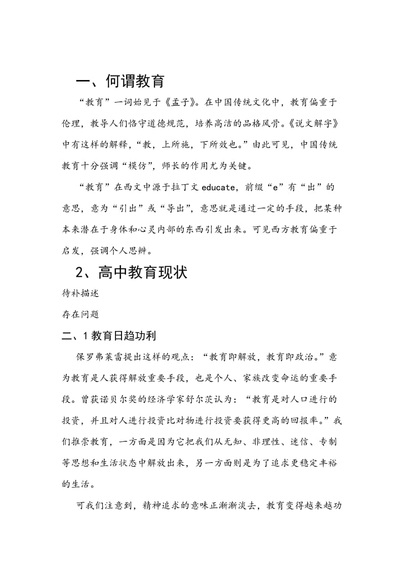 毛概社会实践《对高中教育现状的思考》.doc_第2页