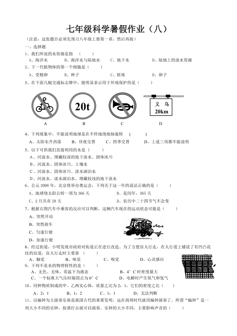 七年级科学暑假作业(八).doc_第1页