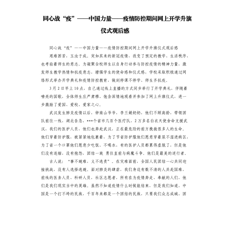 同心战“疫”——中国力量——疫情防控期间网上开学升旗仪式观后感.docx_第1页