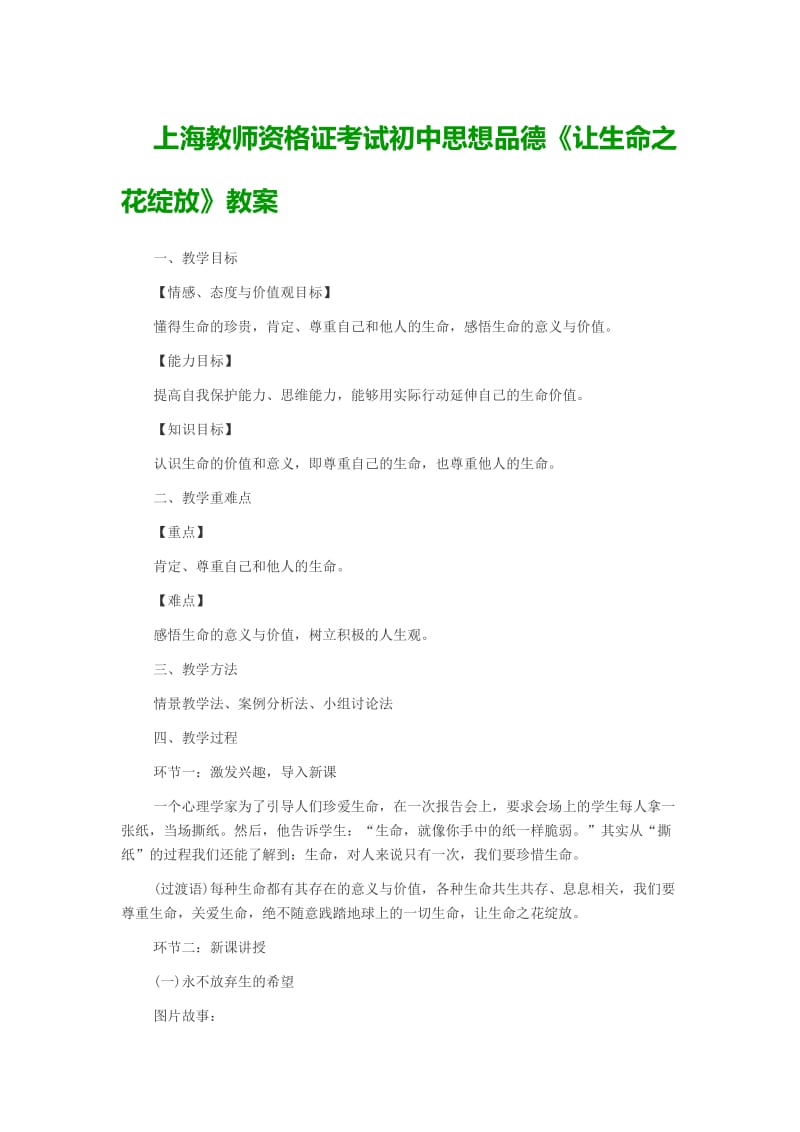 上海教师资格证考试初中思想品德《让生命之花绽放》教案.doc_第1页