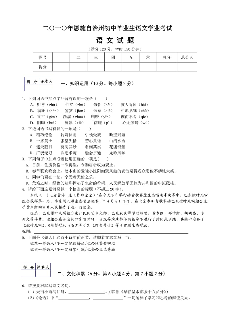 2010恩施自治州初中毕业生语文学业语文考试试卷及答案.doc_第1页