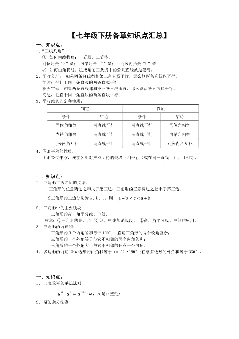 七年级下册各章知识点汇总.doc_第1页