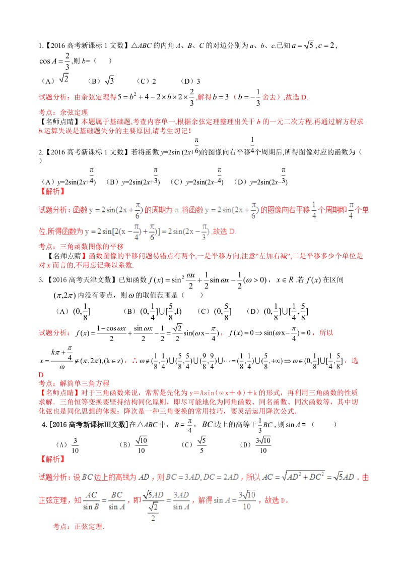 2016高考数学分类汇编三角与向量.doc_第1页