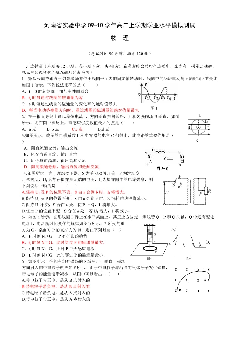 河南省实验中学09-10学年高二上学期学业水平模拟测试(物理).doc_第1页