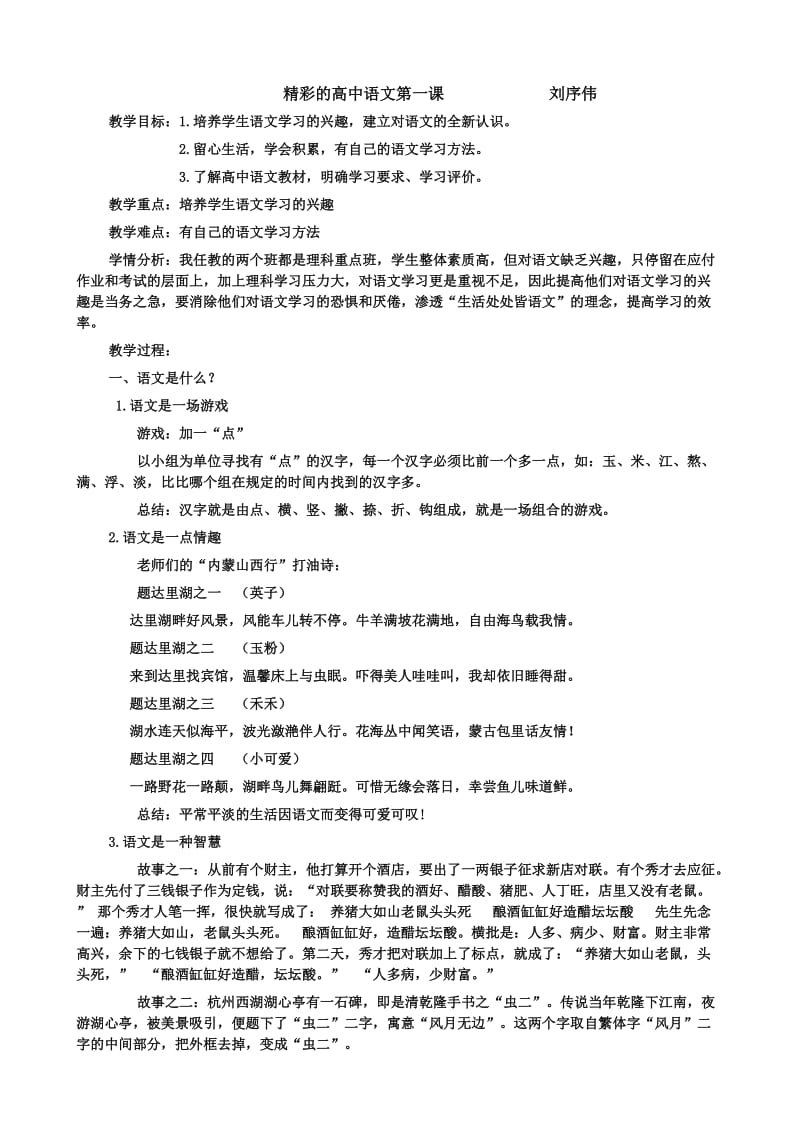 精彩的高中语文第一课刘序伟.doc_第1页