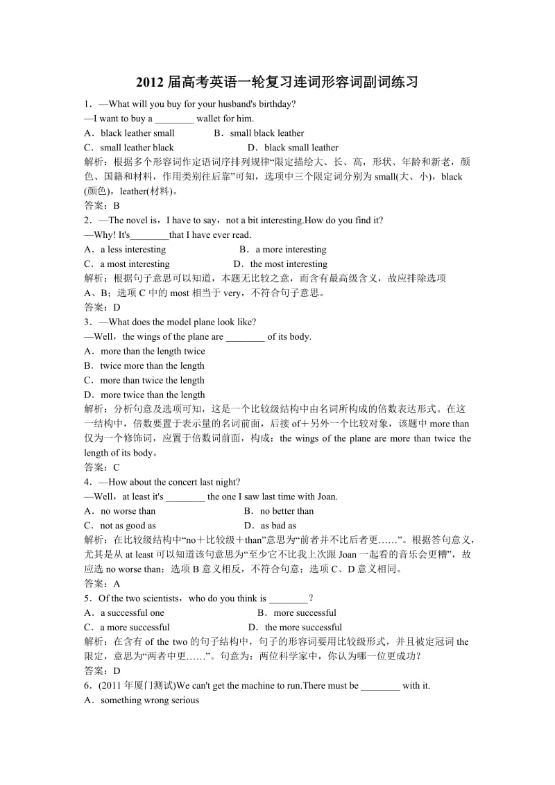 2012届高考英语一轮复习连词形容词副词练习.doc_第1页