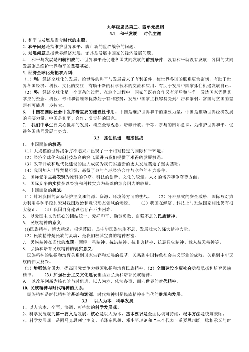 九年级思想品德第三四单元.doc_第1页