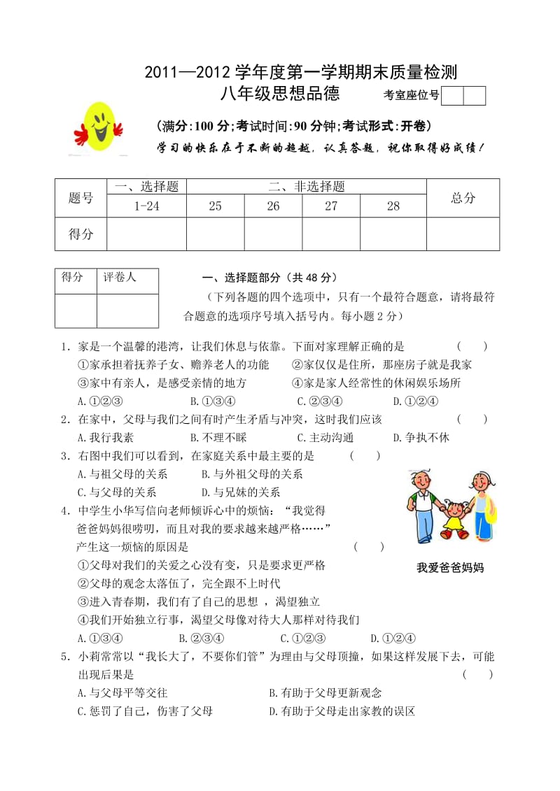 2011-2012学年度第一学期期末质量检测八年级思想品德.doc_第1页