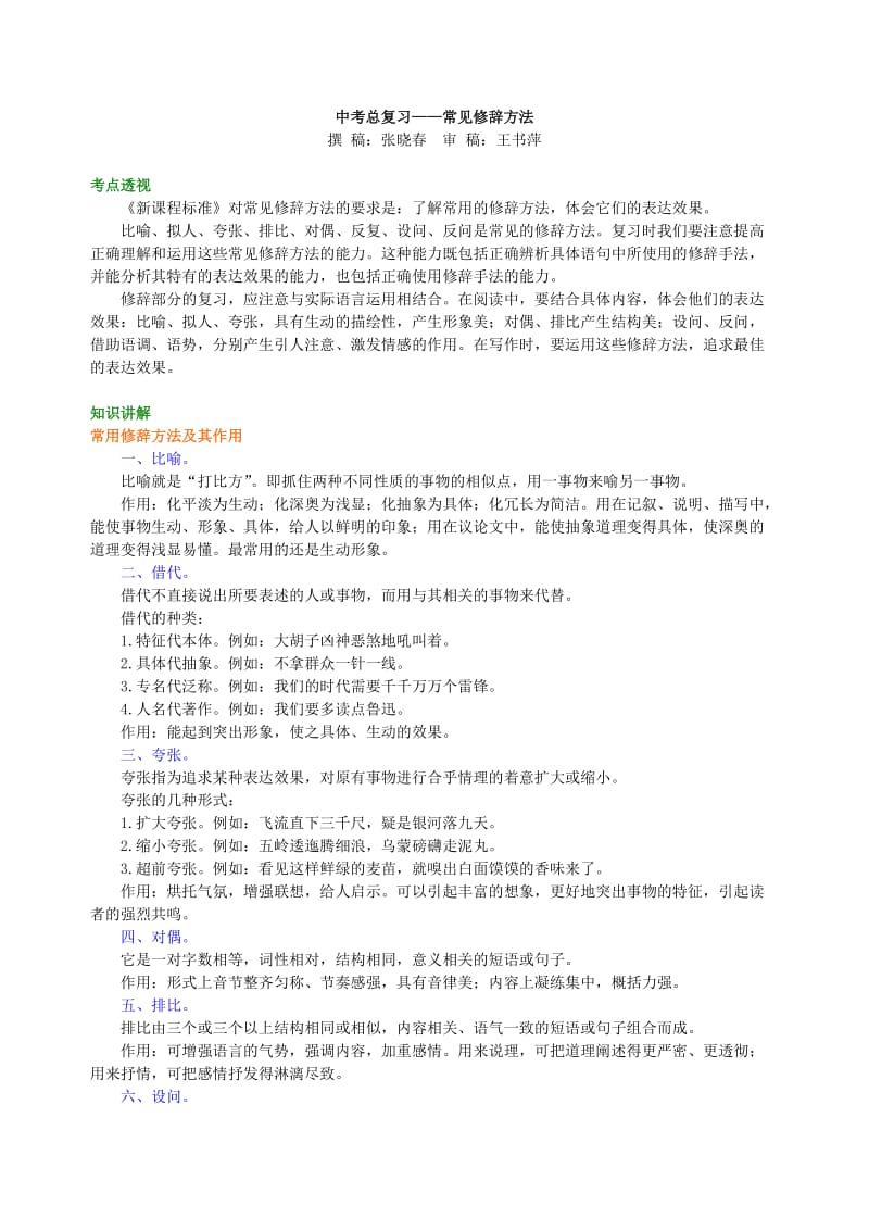 中考总复习-常见修辞方法知识讲解.doc_第1页