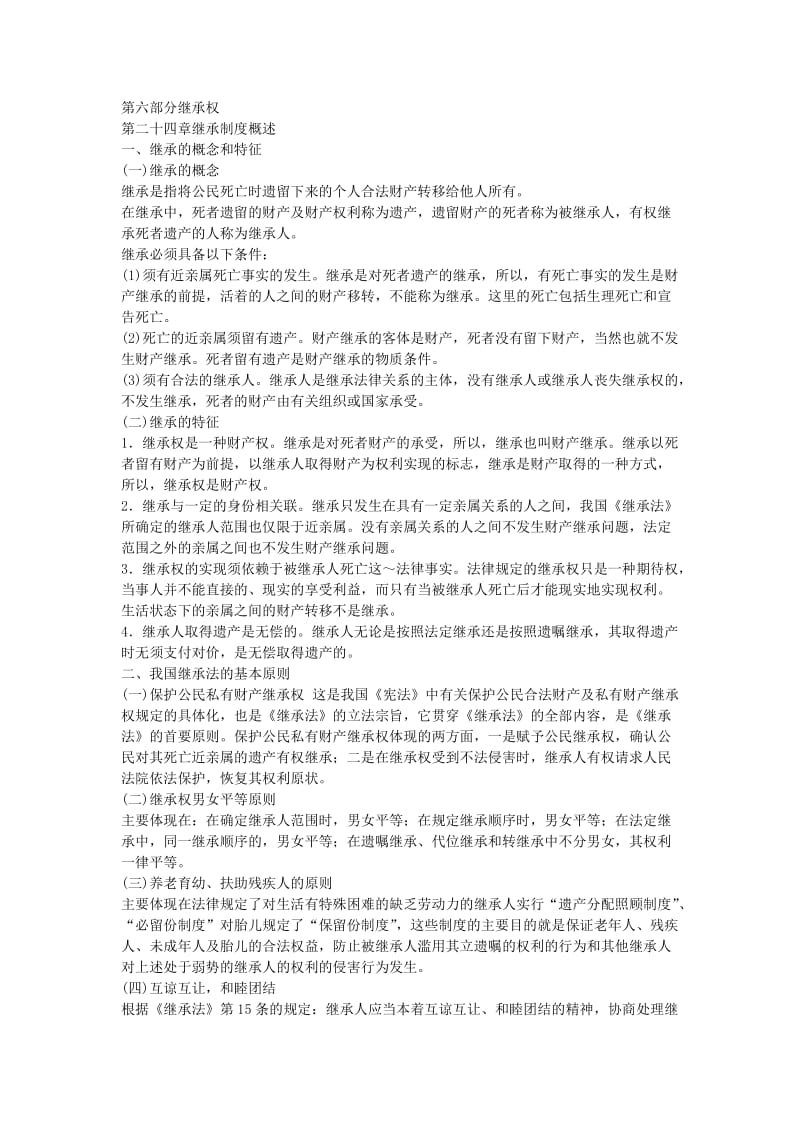 全国成人高考专升本统考复习专用教材民法第二十四章.docx_第1页