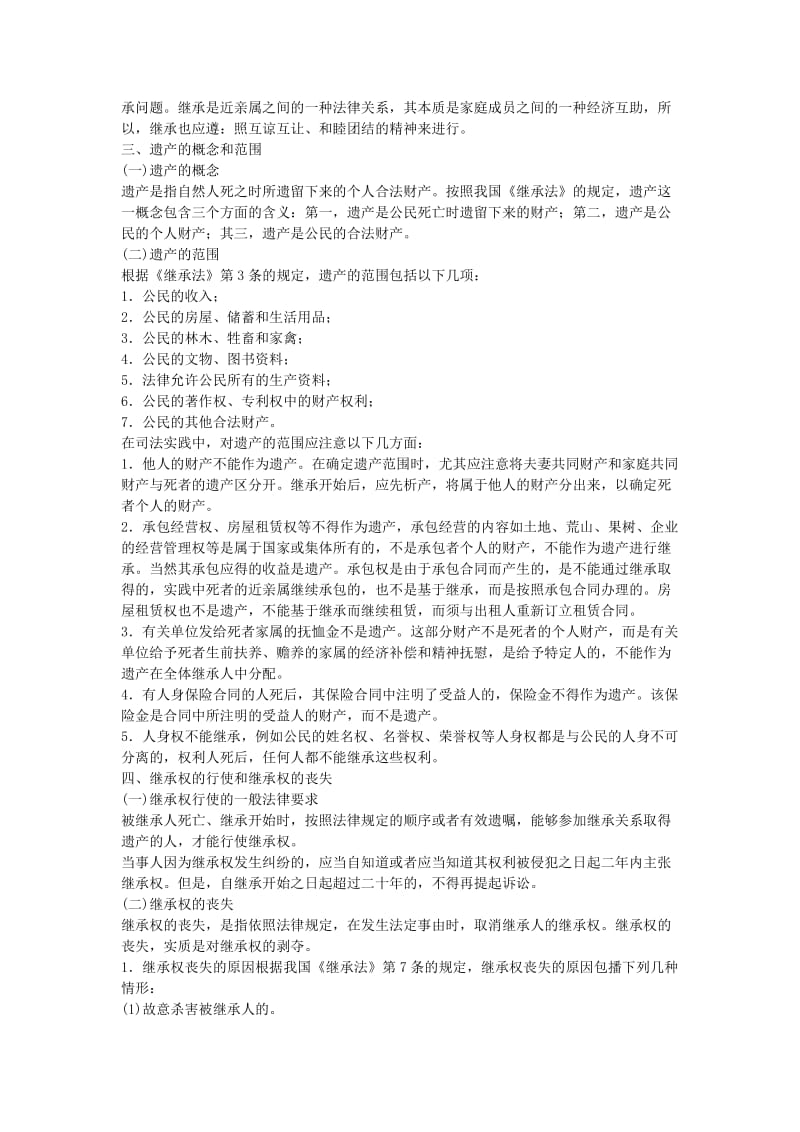 全国成人高考专升本统考复习专用教材民法第二十四章.docx_第2页