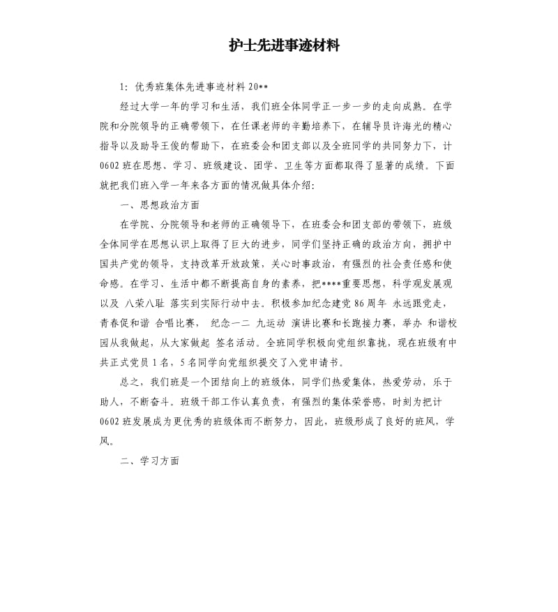 护士先进事迹材料.docx_第1页