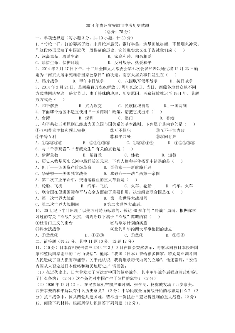 2014年贵州省安顺市中考历史试题.doc_第1页