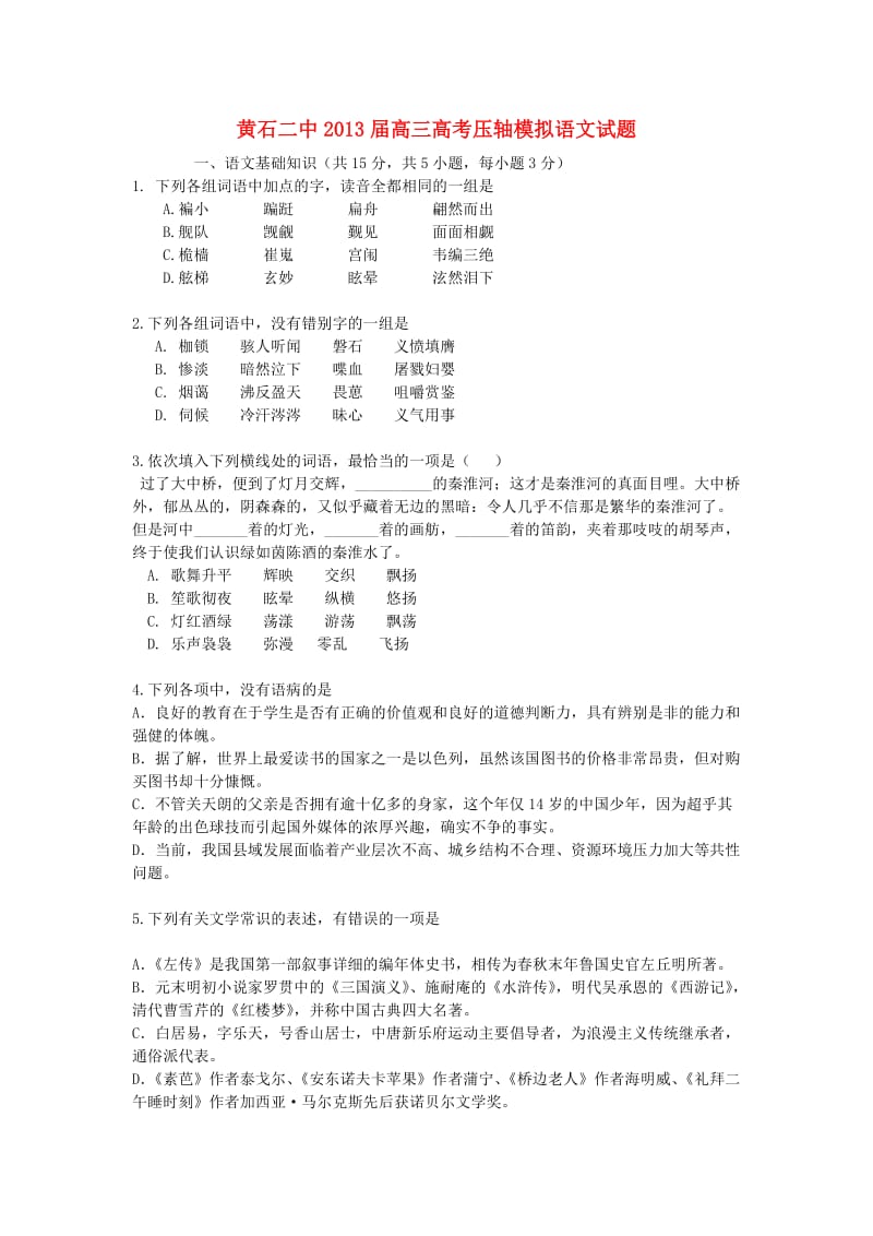 湖北省黄石二中2013届高考语文压轴模拟.doc_第1页