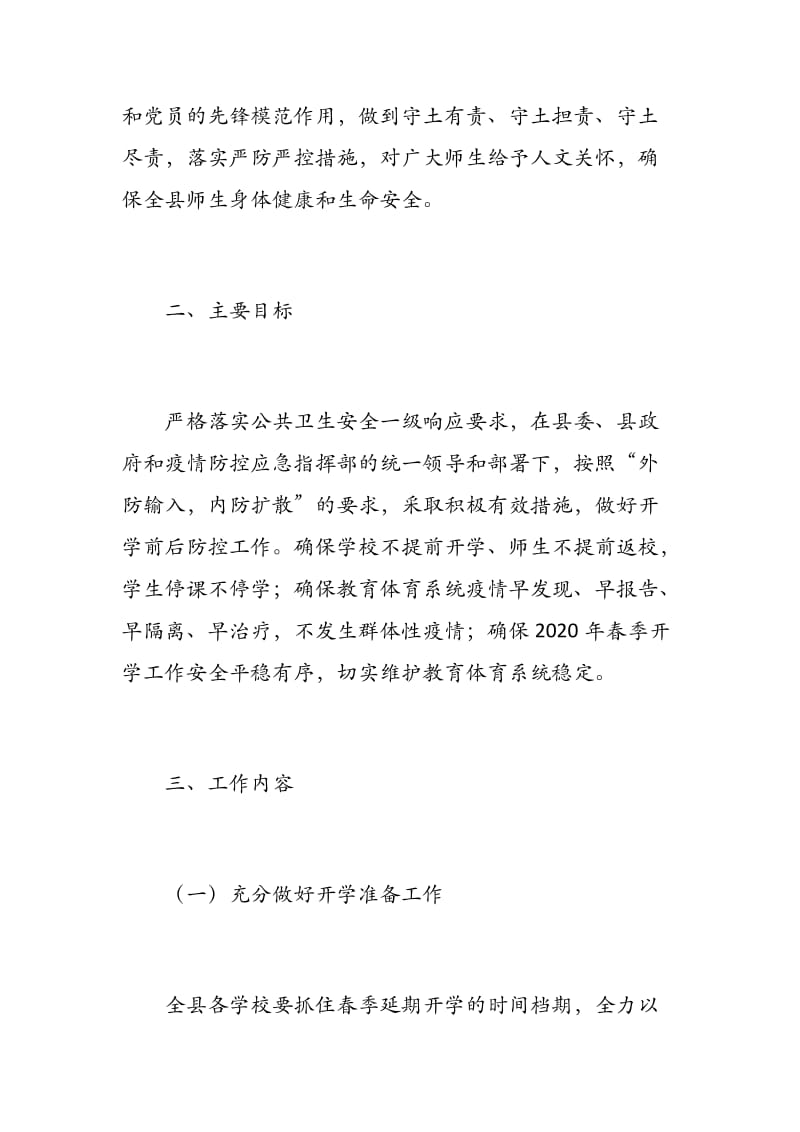 XX学校2020年春季学期开学工作方----守土有责、守土担责、守土尽责、严防严控_第2页