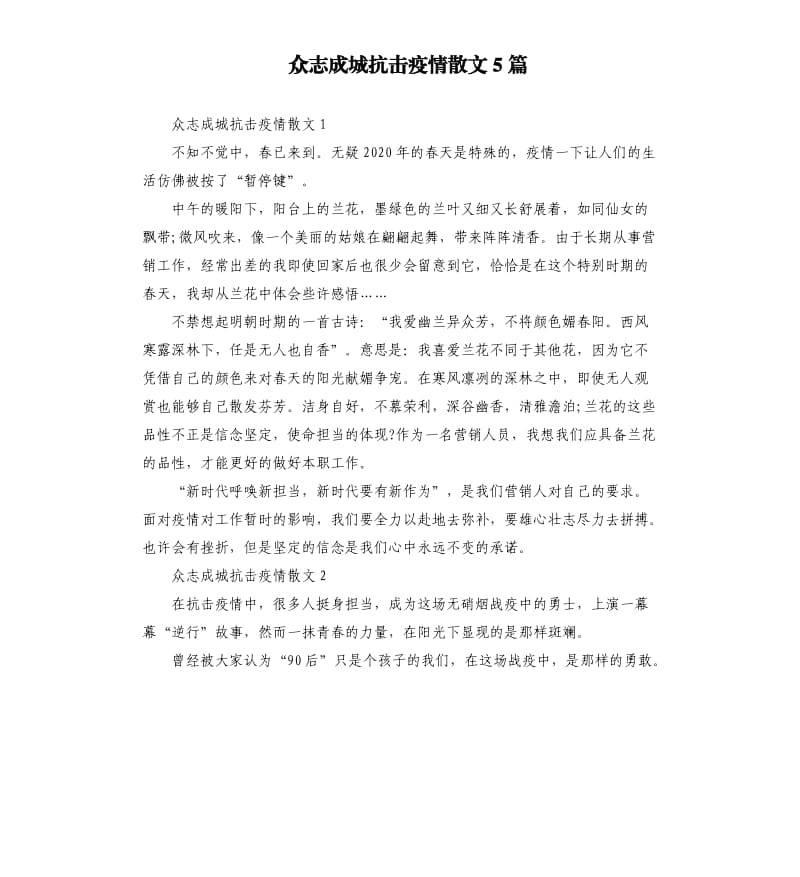 众志成城抗击疫情散文5篇.docx_第1页