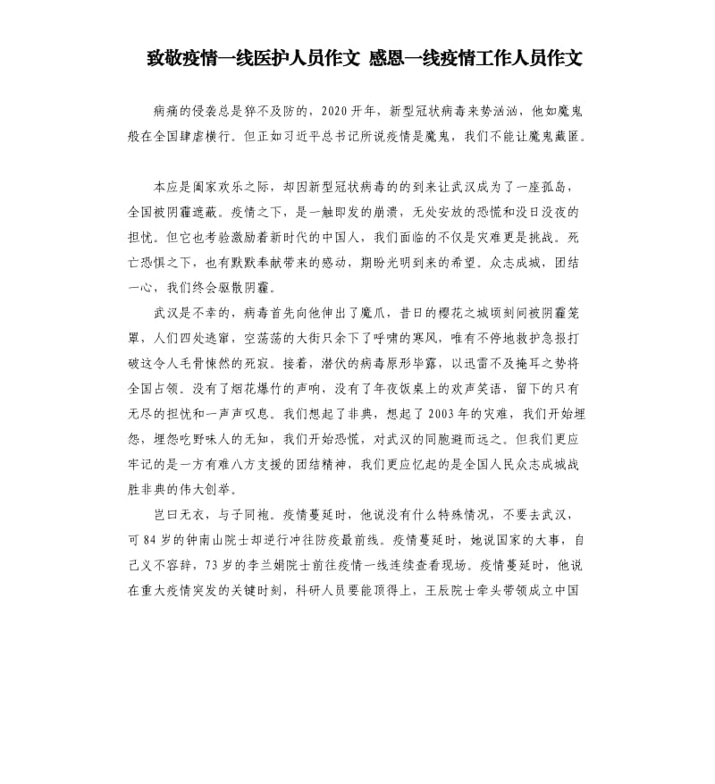 致敬疫情一线医护人员作文感恩一线疫情工作人员作文.docx_第1页