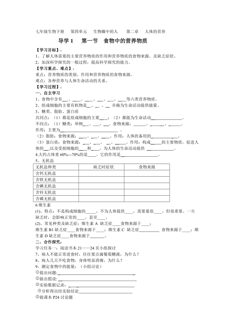 七年级生物下册第四单元生物圈中的人第二章人体的营养.doc_第1页