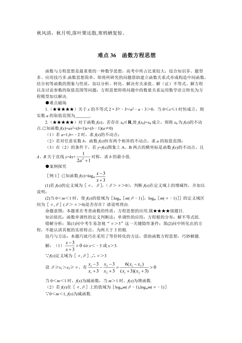 Jyiclm高考数学难点突破难点36函数方程思想.doc_第1页