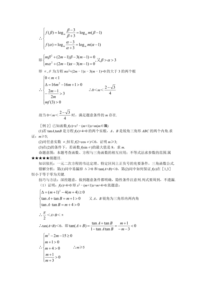 Jyiclm高考数学难点突破难点36函数方程思想.doc_第2页