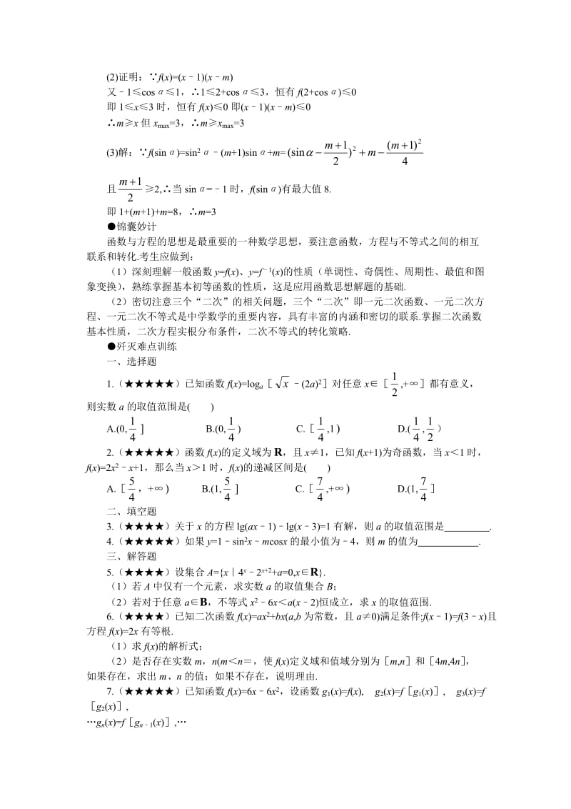 Jyiclm高考数学难点突破难点36函数方程思想.doc_第3页