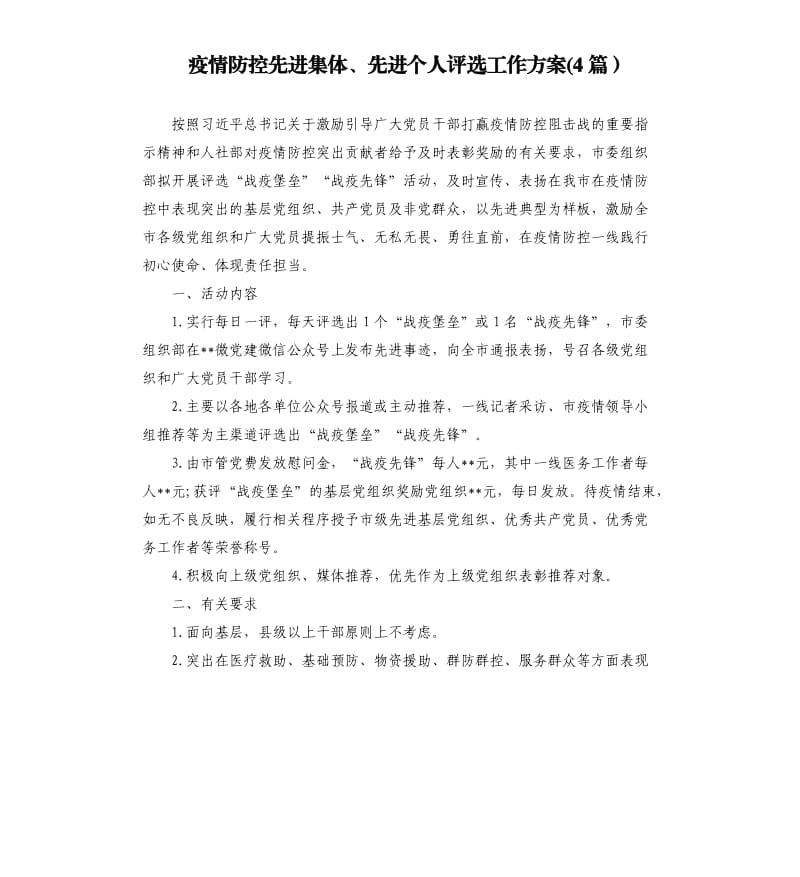 疫情防控先进集体、先进个人评选工作方案4篇）.docx_第1页