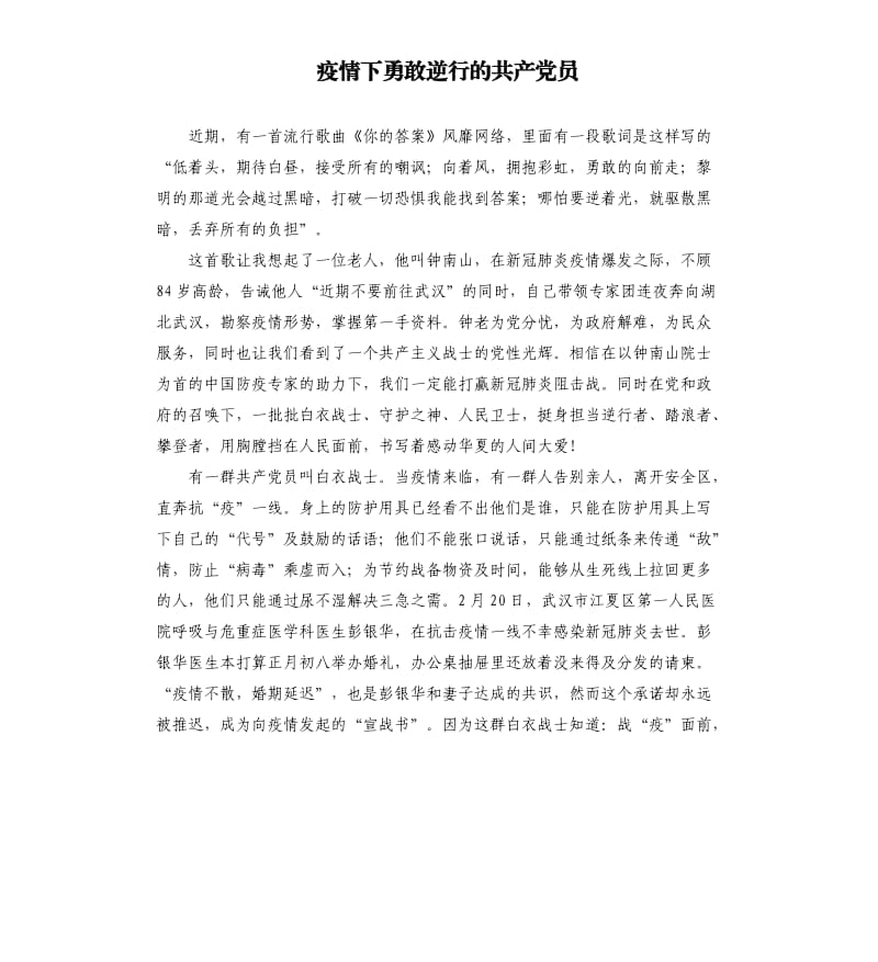 疫情下勇敢逆行的共产党员.docx_第1页