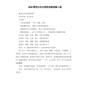 2020贊美白衣天使演講稿3篇.docx