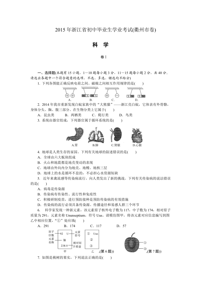 2015年浙江省衢州市初中毕业生学业考试(中考)(含答案解析).doc_第1页