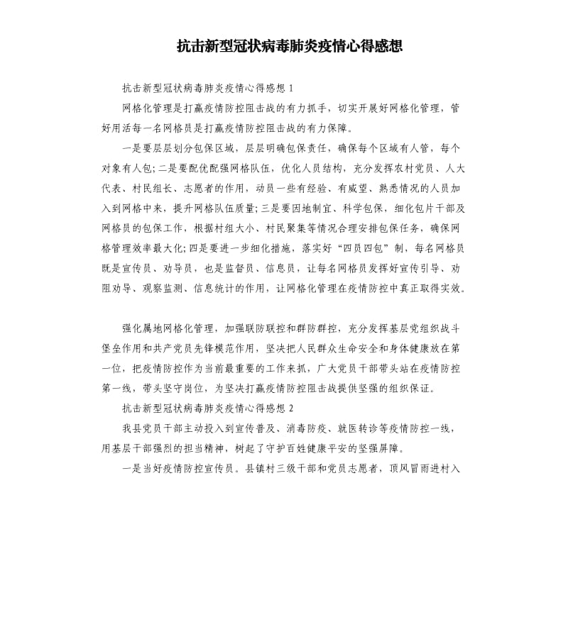 抗击新型冠状病毒肺炎疫情心得感想.docx_第1页