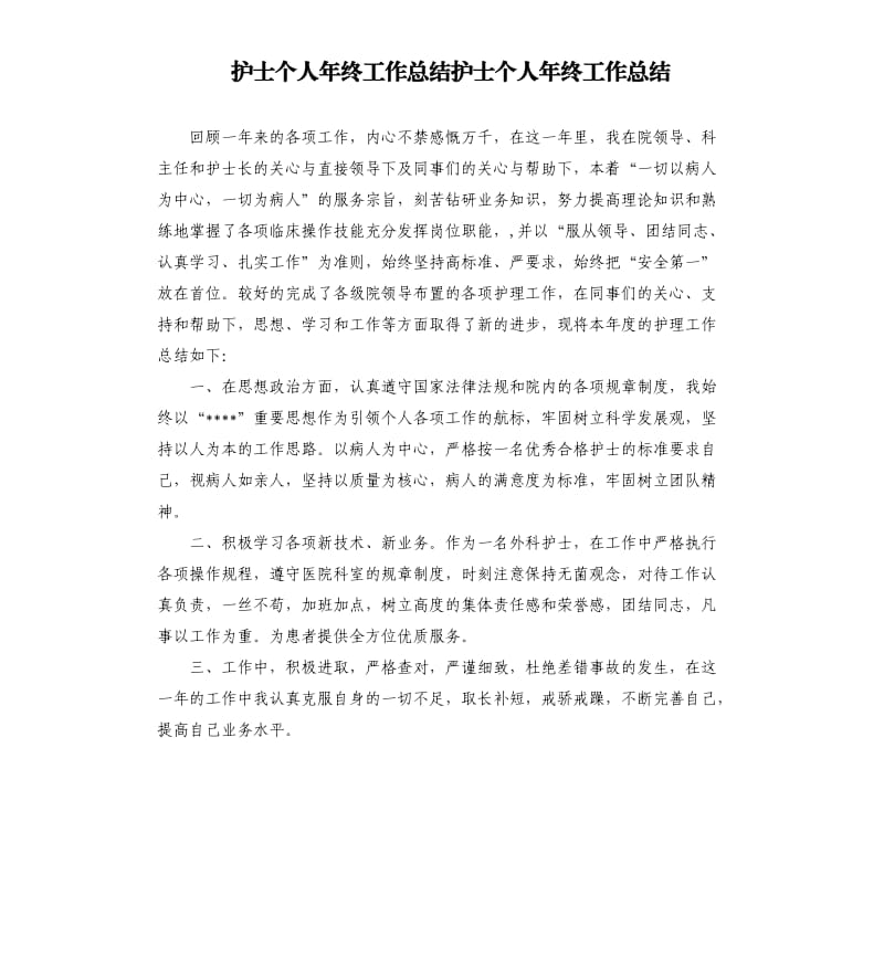 护士个人年终工作总结护士个人年终工作总结.docx_第1页