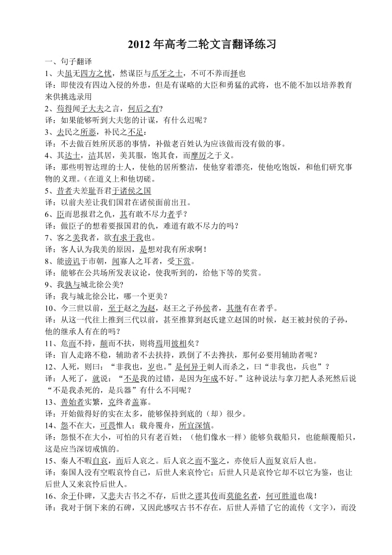 2012年高考二轮文言翻译练习教师版.doc_第1页