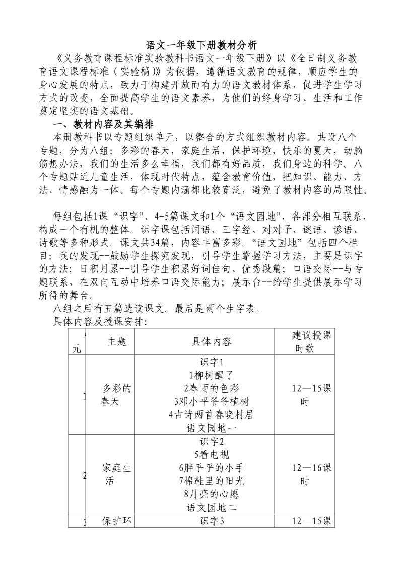 语文一年级下册教材分析.doc_第1页