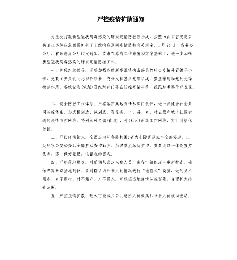 严控疫情扩散通知.docx_第1页