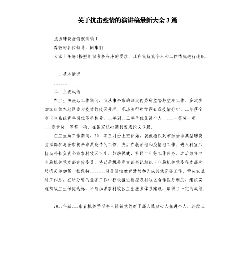 关于抗击疫情的演讲稿最新大全3篇.docx_第1页